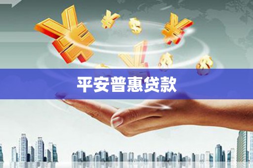 大祥平安普惠贷款