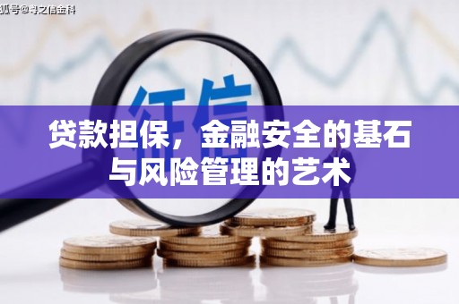 大祥贷款担保，金融安全的基石与风险管理的艺术