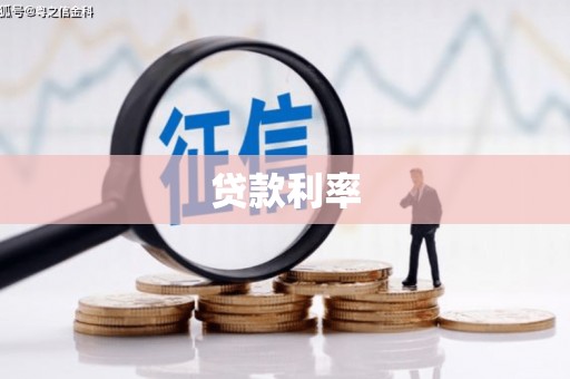大祥贷款利率