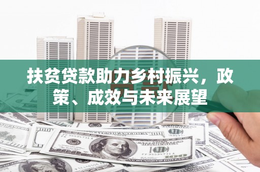 大祥扶贫贷款助力乡村振兴，政策、成效与未来展望