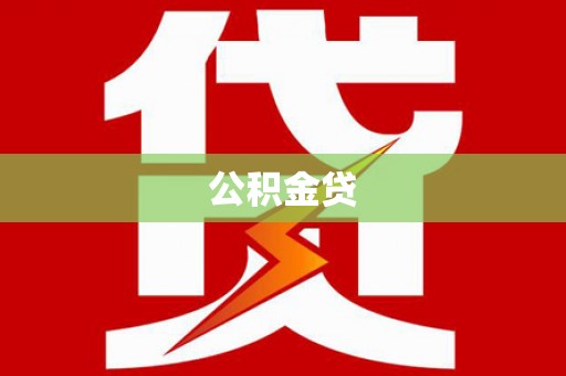 大祥公积金贷