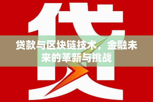 大祥贷款与区块链技术，金融未来的革新与挑战