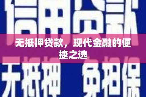 大祥无抵押贷款，现代金融的便捷之选