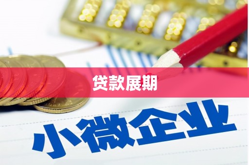 大祥贷款展期
