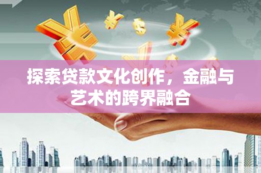 大祥探索贷款文化创作，金融与艺术的跨界融合