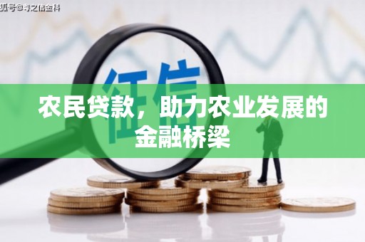 大祥农民贷款，助力农业发展的金融桥梁