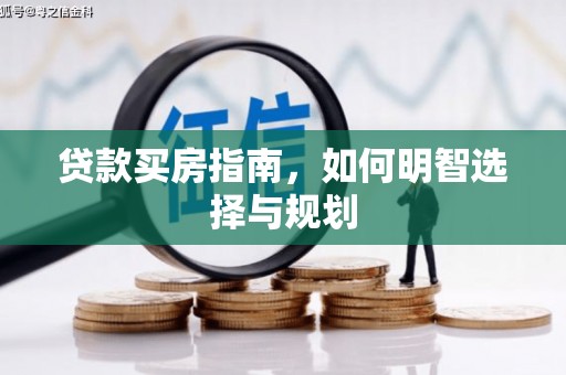 大祥贷款买房指南，如何明智选择与规划