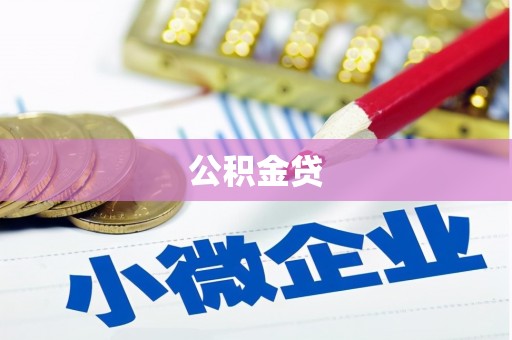 大祥公积金贷