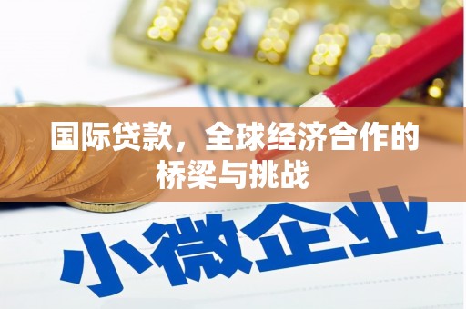 大祥国际贷款，全球经济合作的桥梁与挑战