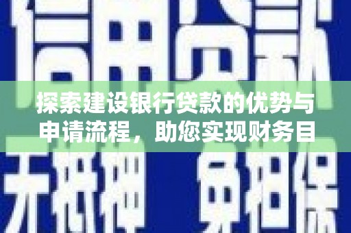 大祥探索建设银行贷款的优势与申请流程，助您实现财务目标