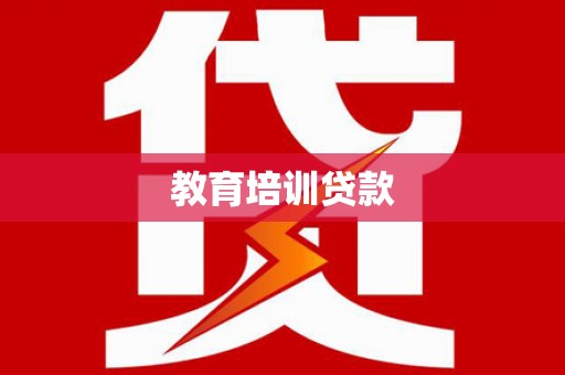 大祥教育培训贷款
