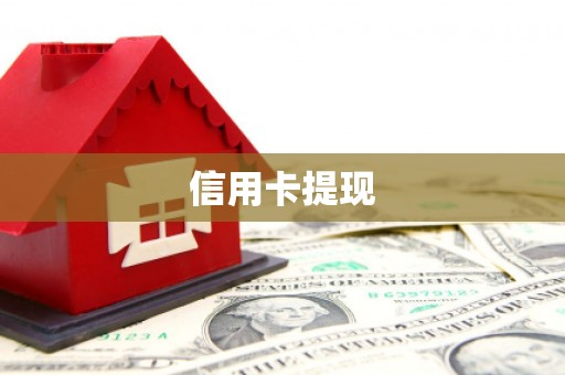 大祥信用卡提现