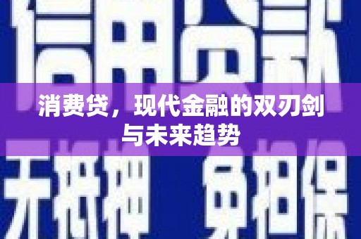 大祥消费贷，现代金融的双刃剑与未来趋势