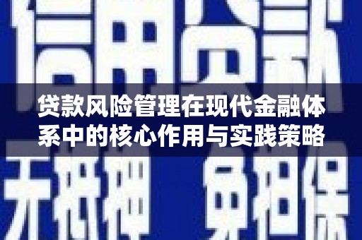 大祥贷款风险管理在现代金融体系中的核心作用与实践策略