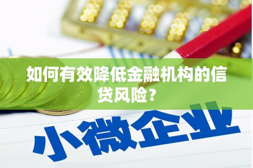 大祥如何有效降低金融机构的信贷风险？