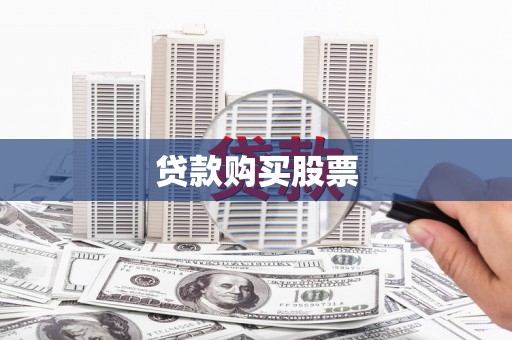 大祥贷款购买股票