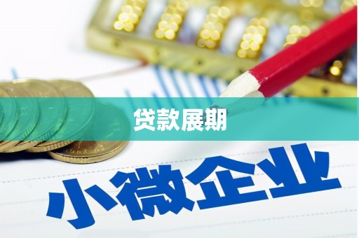 大祥贷款展期