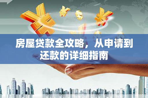 大祥房屋贷款全攻略，从申请到还款的详细指南