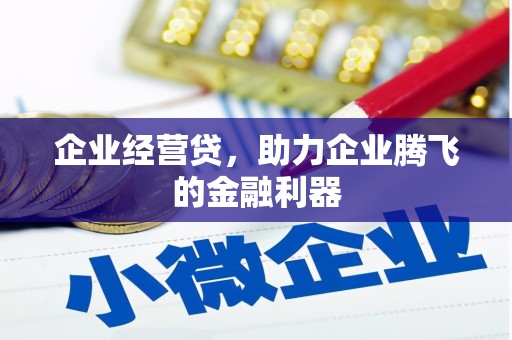 大祥企业经营贷，助力企业腾飞的金融利器