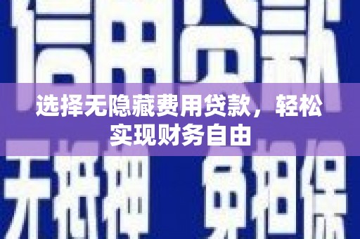 大祥选择无隐藏费用贷款，轻松实现财务自由