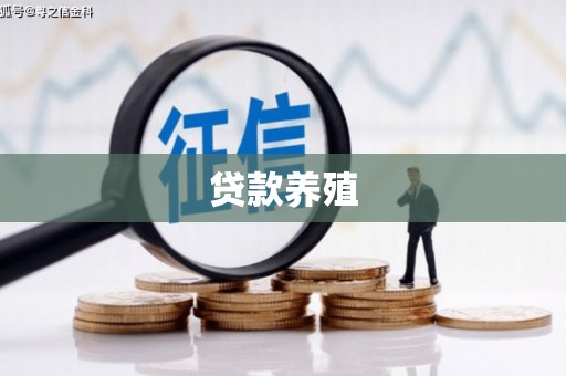大祥贷款养殖