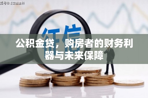 大祥公积金贷，购房者的财务利器与未来保障