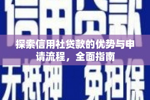 大祥探索信用社贷款的优势与申请流程，全面指南
