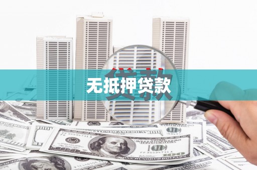 大祥无抵押贷款