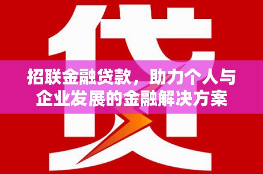 大祥招联金融贷款，助力个人与企业发展的金融解决方案