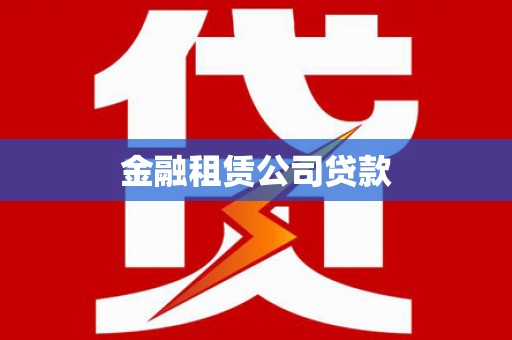 大祥金融租赁公司贷款