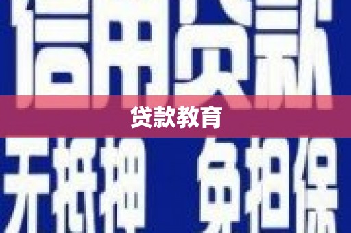 大祥贷款教育