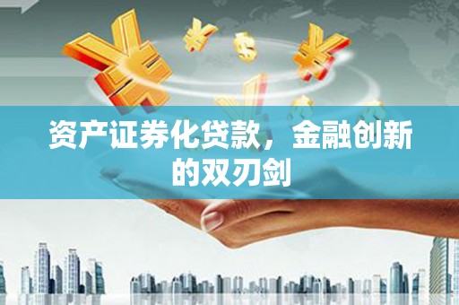 大祥资产证券化贷款，金融创新的双刃剑
