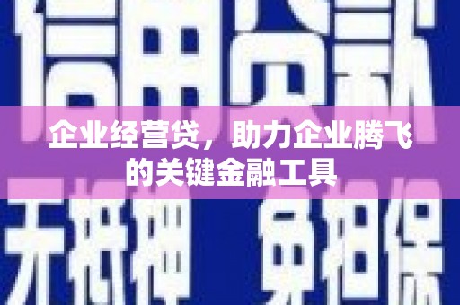 大祥企业经营贷，助力企业腾飞的关键金融工具
