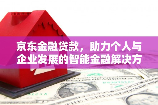 大祥京东金融贷款，助力个人与企业发展的智能金融解决方案