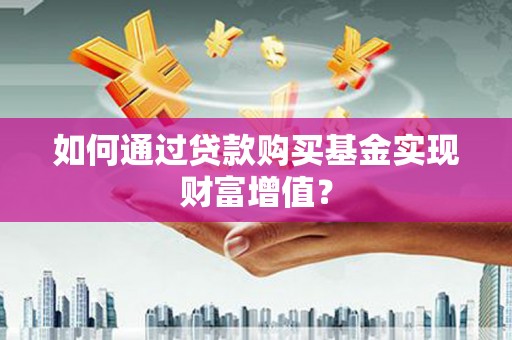 大祥如何通过贷款购买基金实现财富增值？