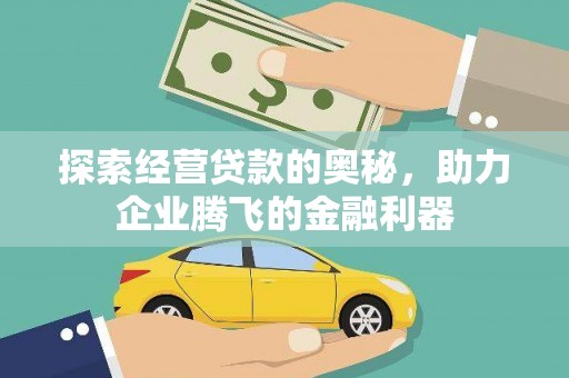 大祥探索经营贷款的奥秘，助力企业腾飞的金融利器
