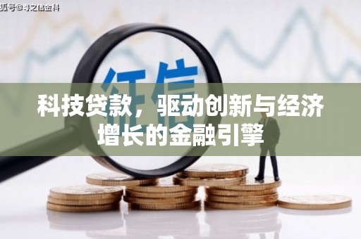 大祥科技贷款，驱动创新与经济增长的金融引擎