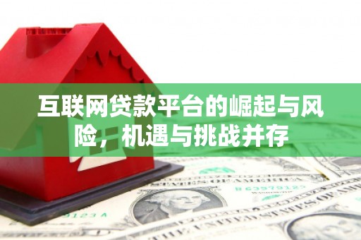 大祥互联网贷款平台的崛起与风险，机遇与挑战并存