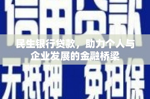 大祥民生银行贷款，助力个人与企业发展的金融桥梁