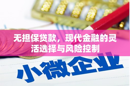 大祥无担保贷款，现代金融的灵活选择与风险控制