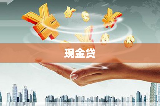 大祥现金贷