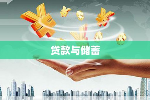大祥贷款与储蓄