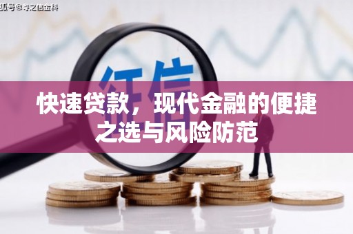 大祥快速贷款，现代金融的便捷之选与风险防范