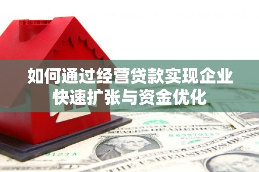 大祥如何通过经营贷款实现企业快速扩张与资金优化