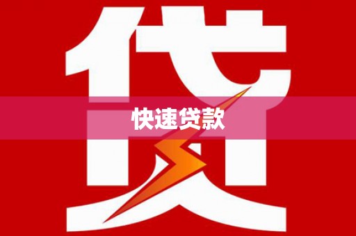 大祥快速贷款