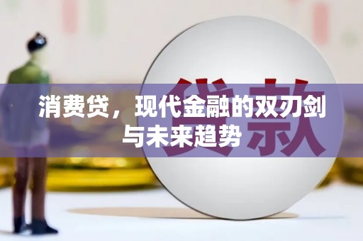 大祥消费贷，现代金融的双刃剑与未来趋势