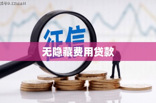 大祥无隐藏费用贷款