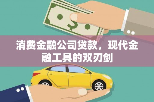 大祥消费金融公司贷款，现代金融工具的双刃剑