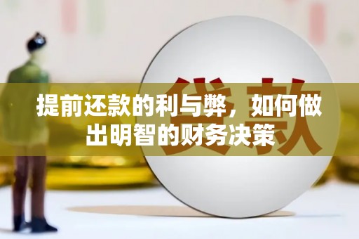 大祥提前还款的利与弊，如何做出明智的财务决策