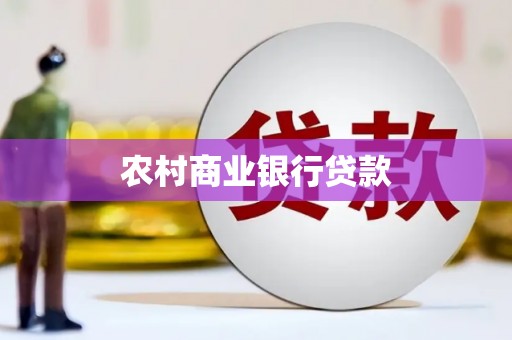 大祥农村商业银行贷款